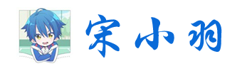 宋小羽 - 分享Windows精品资源